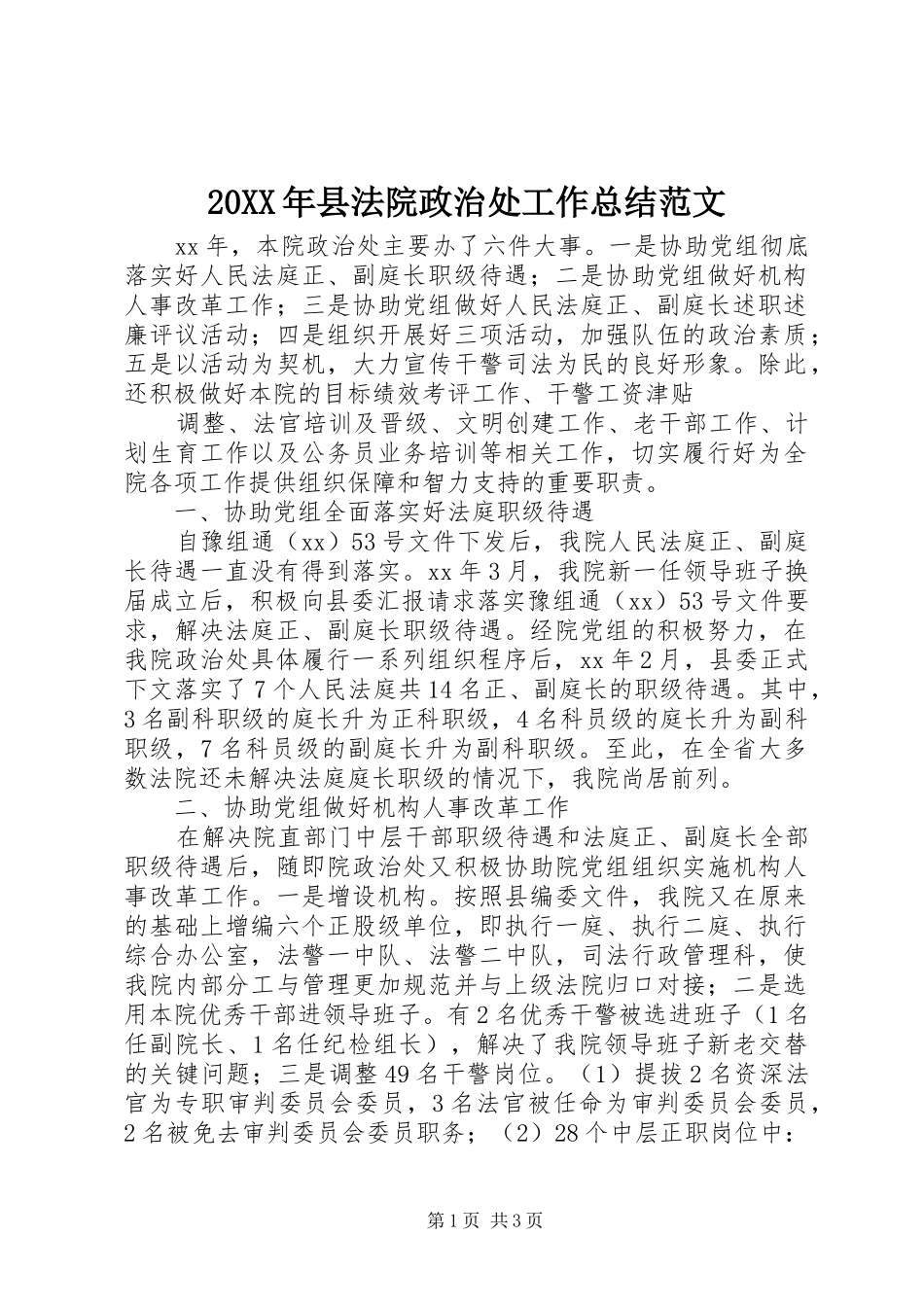 20XX年县法院政治处工作总结范文_第1页