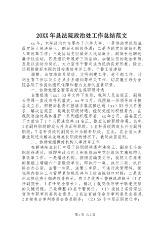 20XX年县法院政治处工作总结范文