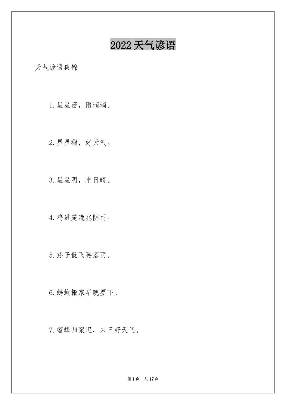 2024天气谚语_5_第1页