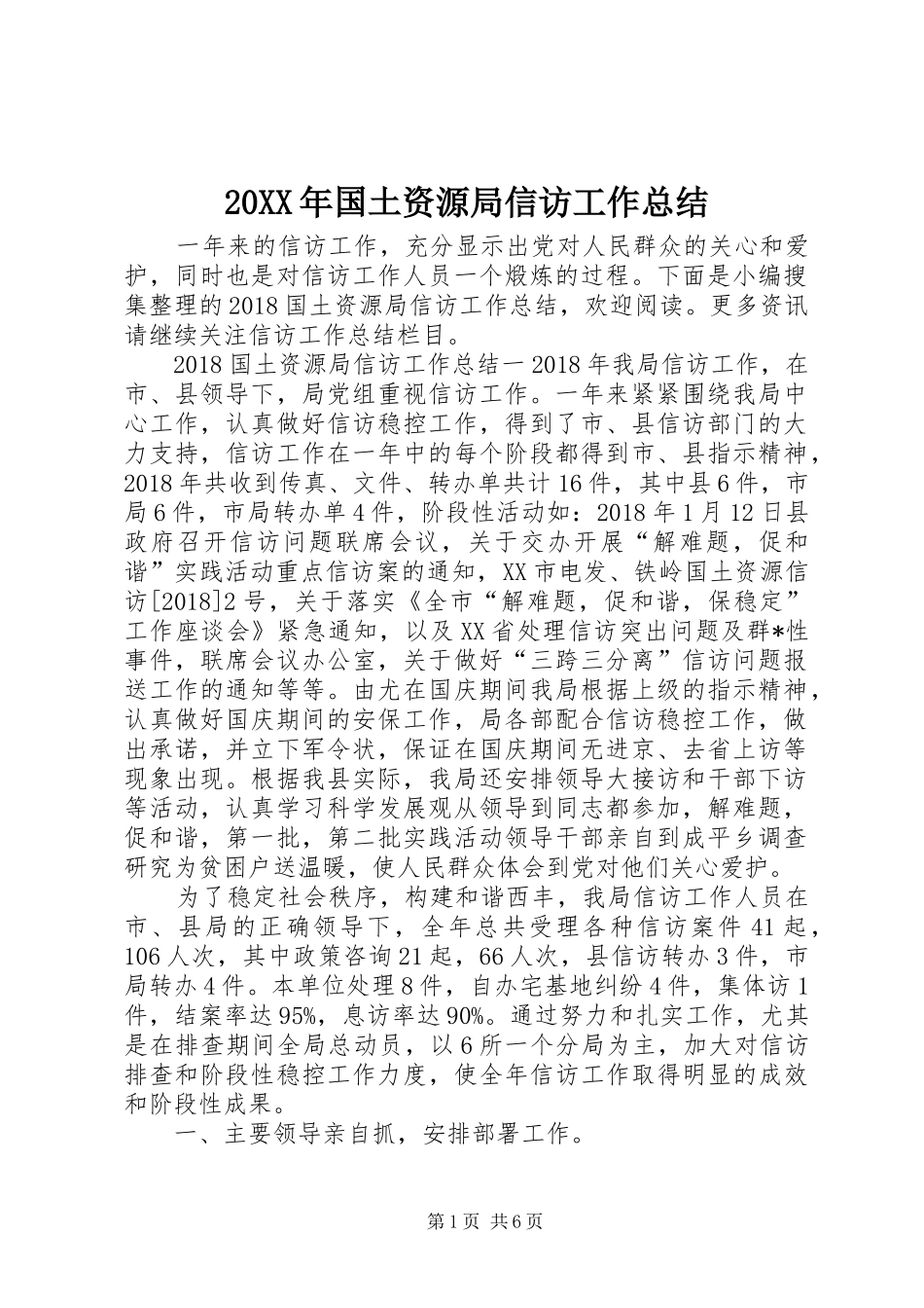 20XX年国土资源局信访工作总结_第1页