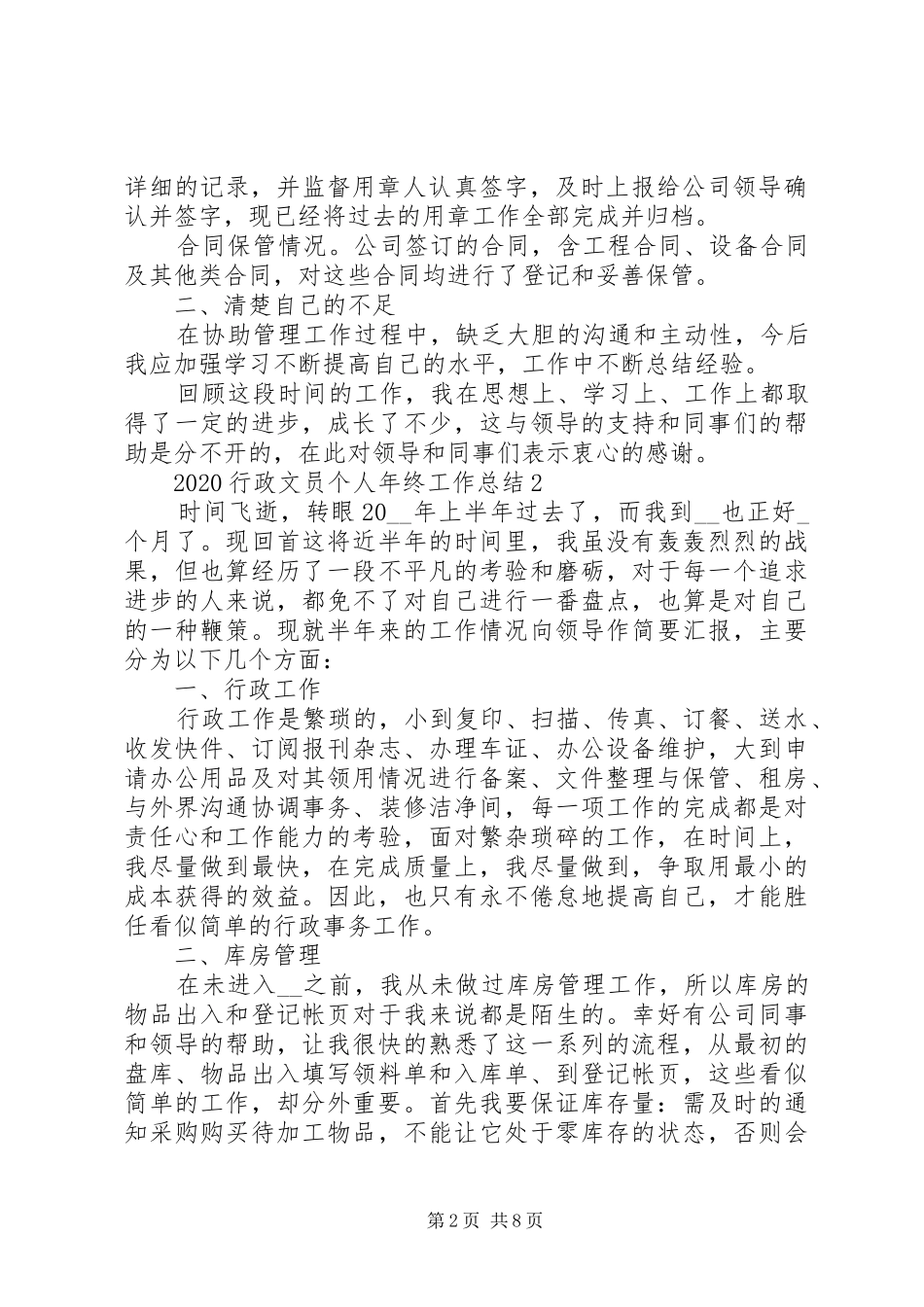 20XX年行政文员个人年终工作总结5篇_第2页