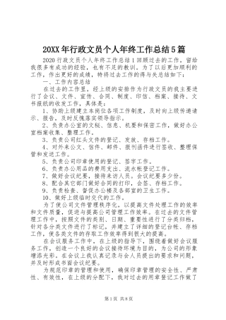 20XX年行政文员个人年终工作总结5篇