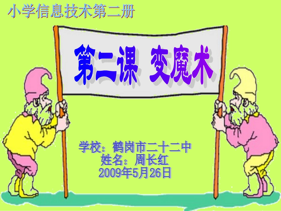 《变魔术》说课课件_第1页