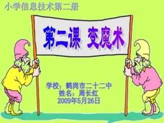 《变魔术》说课课件