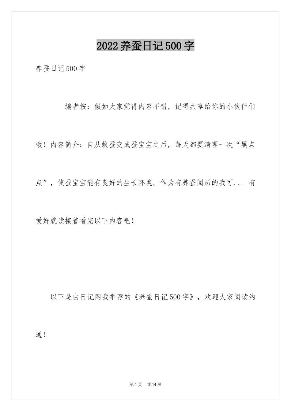 2024养蚕日记500字_第1页