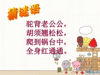 小学北师大版三年级下小虾