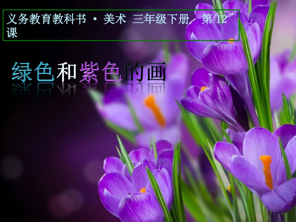 《绿色和紫色的画》11_第1页
