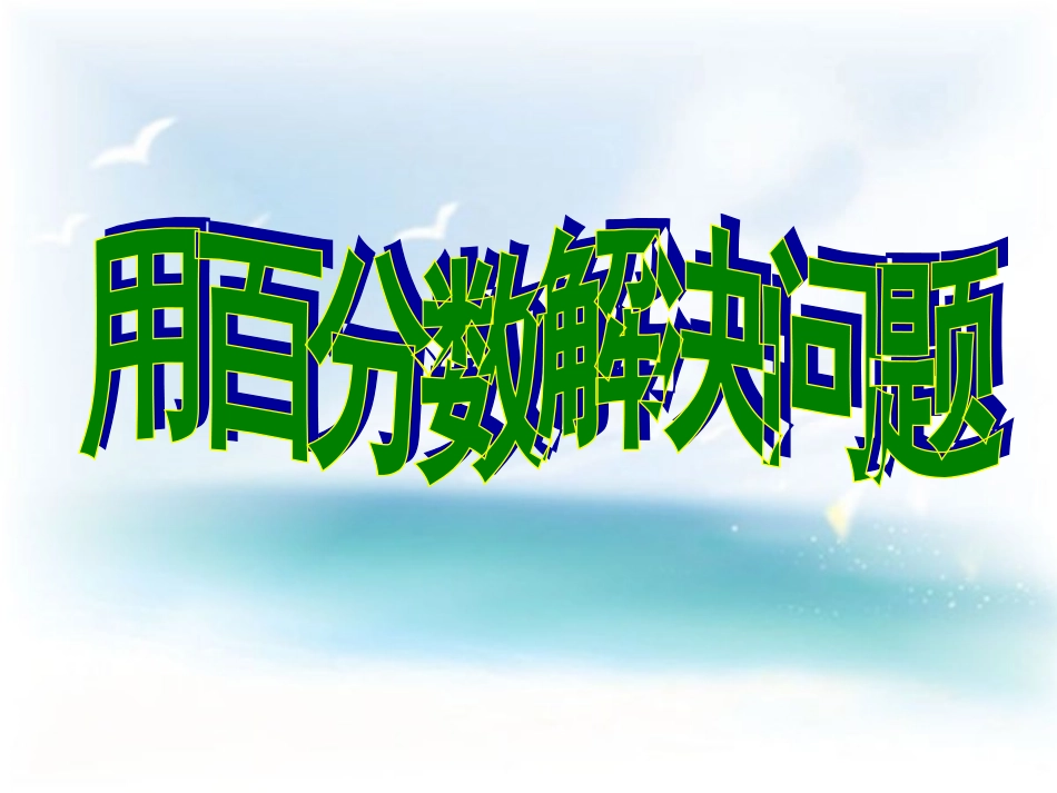 百分数解决问题例4_第1页