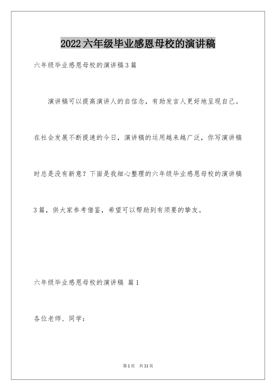 2024六年级毕业感恩母校的演讲稿_36_第1页