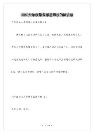 2024六年级毕业感恩母校的演讲稿_36