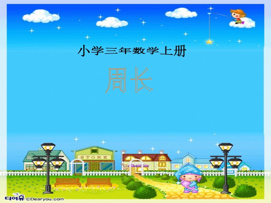 《什么是周长》PPT课件1_第1页