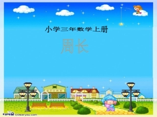 《什么是周长》PPT课件1