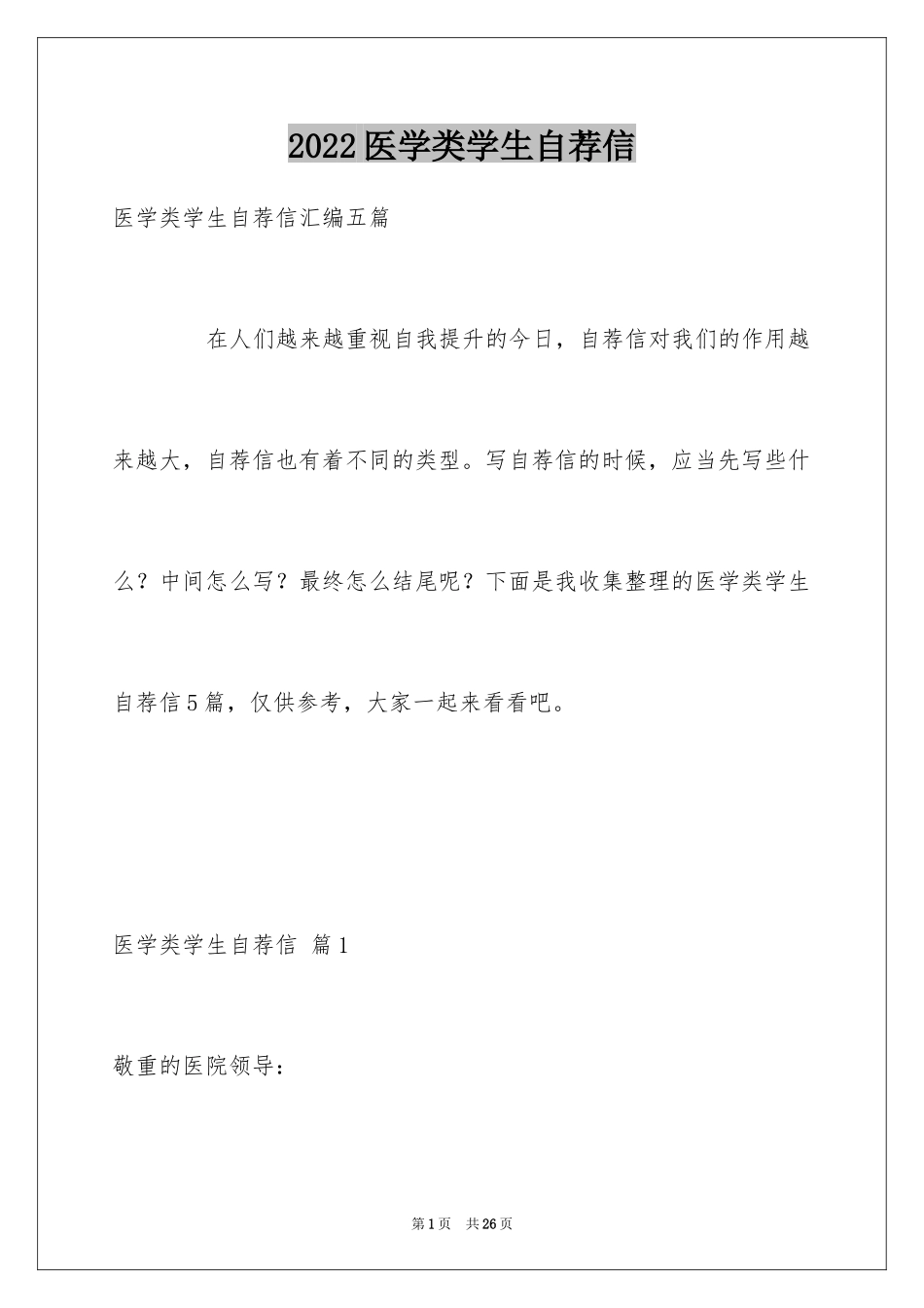 2024医学类学生自荐信_34_第1页