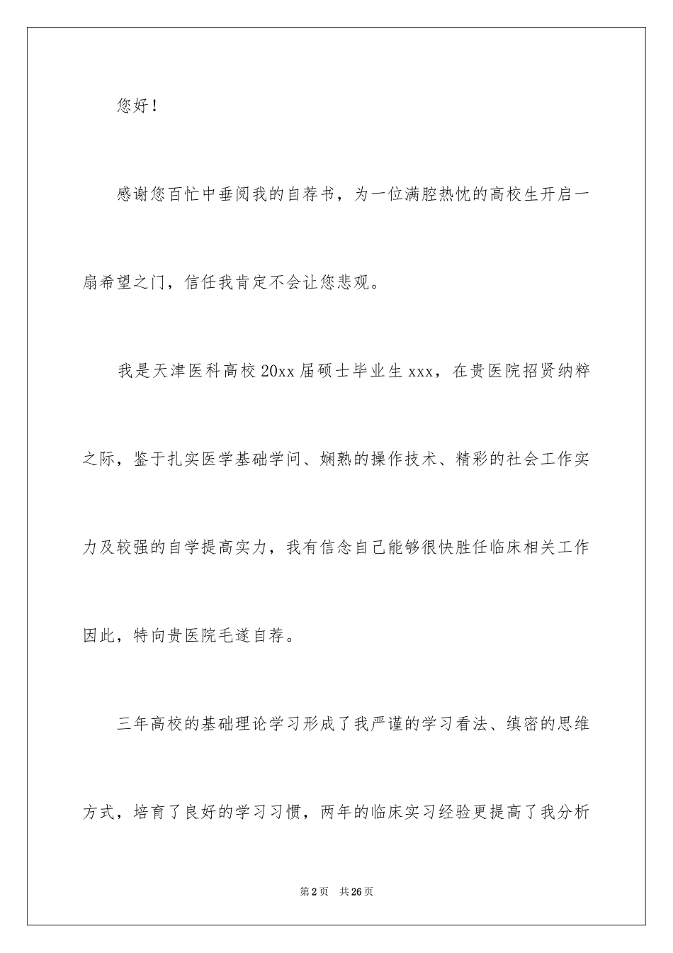 2024医学类学生自荐信_34_第2页