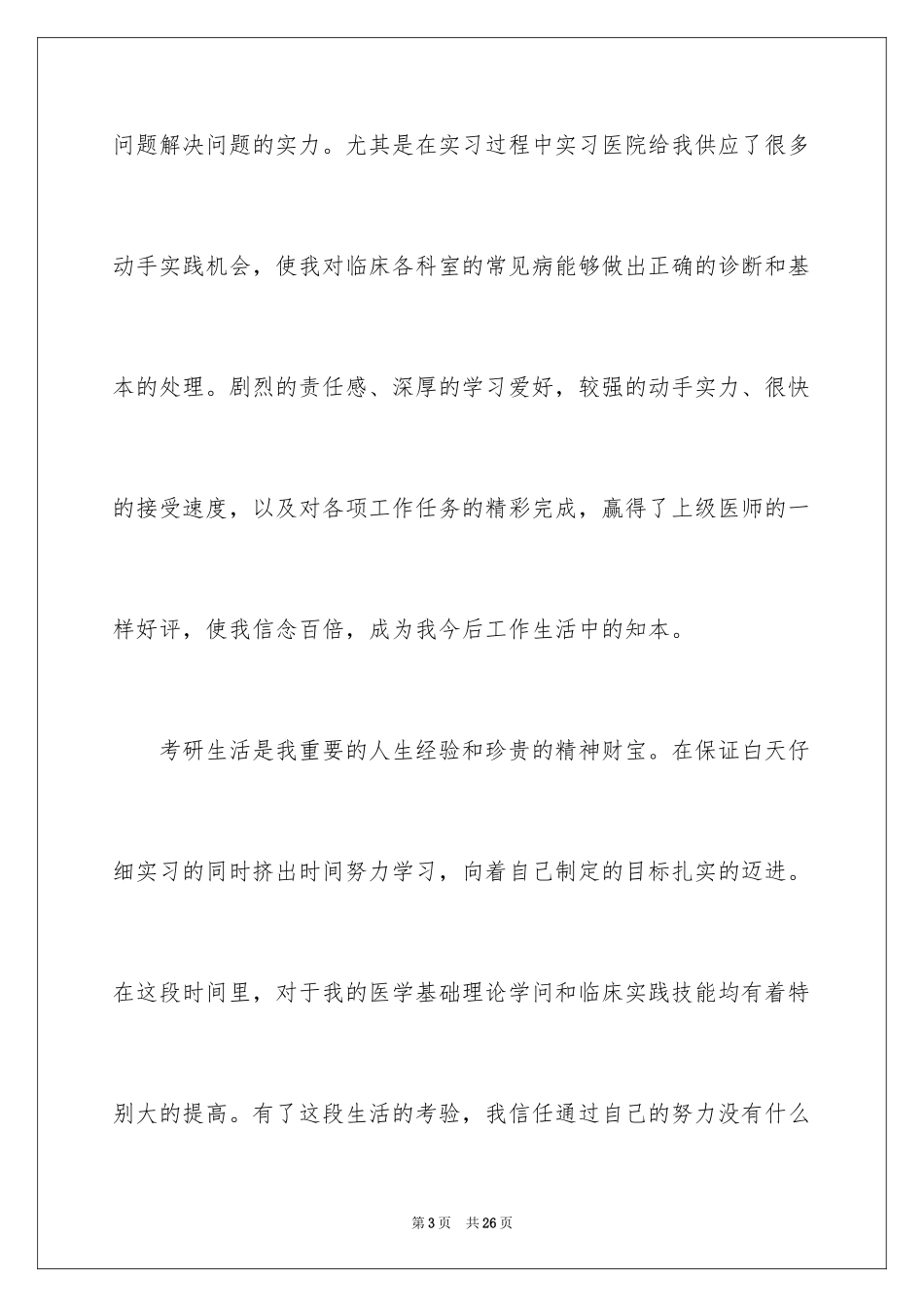 2024医学类学生自荐信_34_第3页