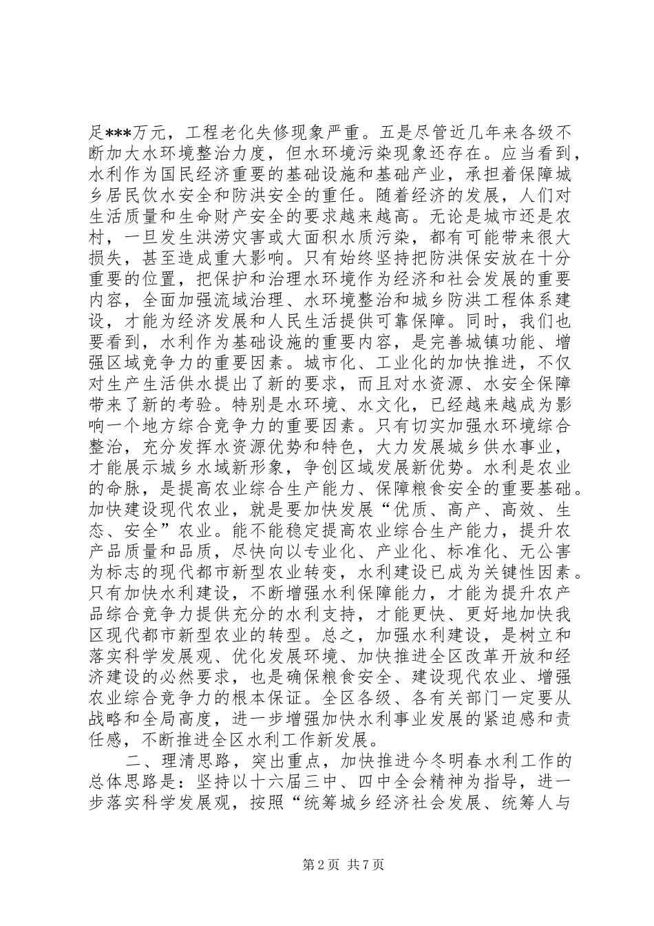 在全区冬春水利建设工作会议上的讲话发言领导讲话发言_1_第2页