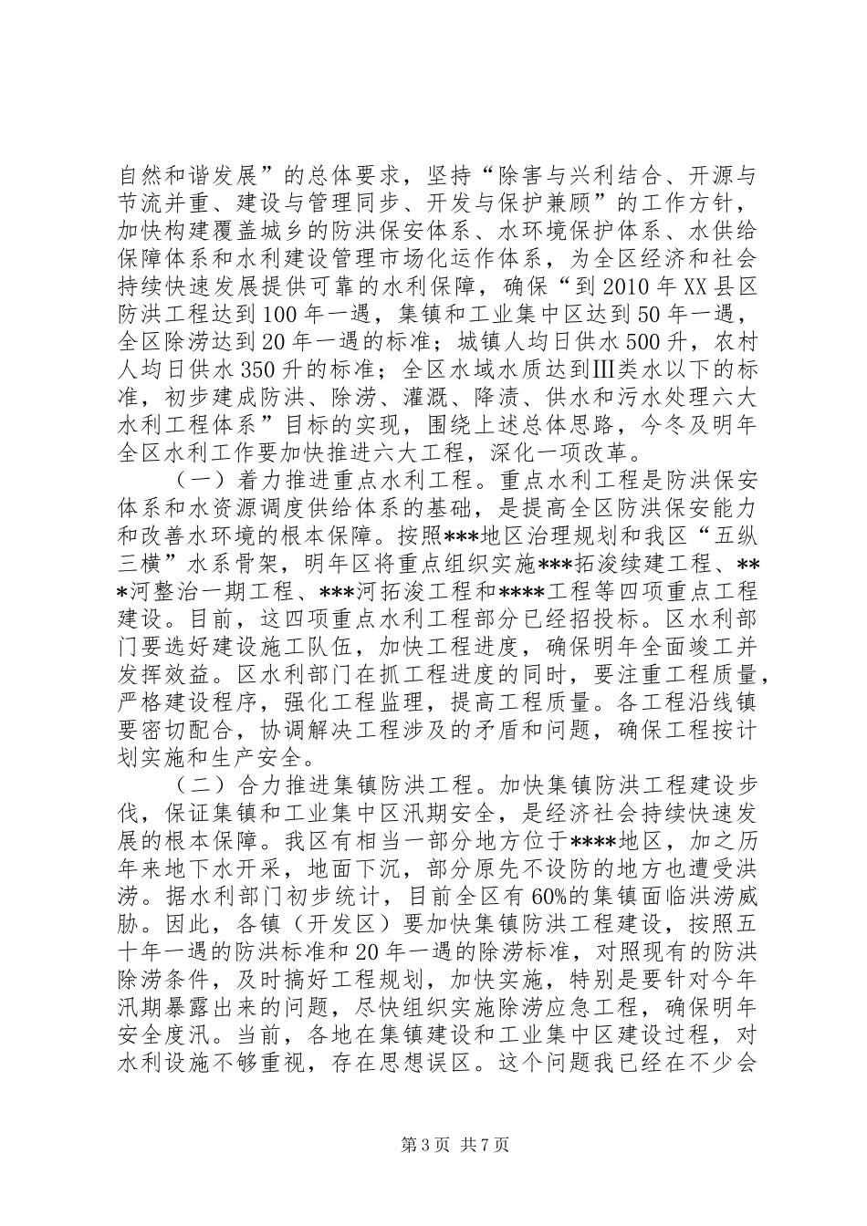 在全区冬春水利建设工作会议上的讲话发言领导讲话发言_1_第3页