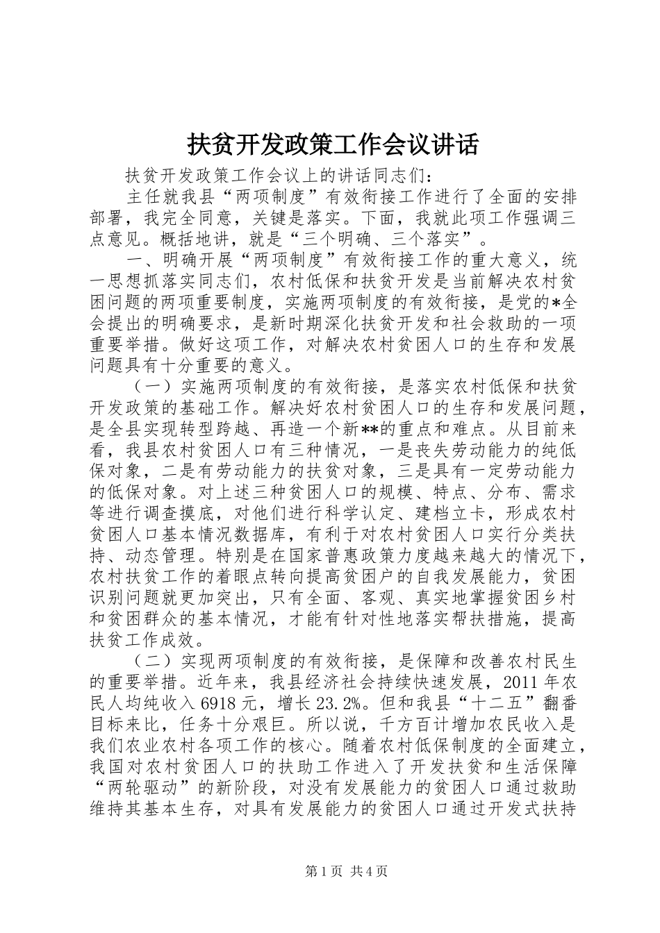 扶贫开发政策工作会议讲话发言_第1页