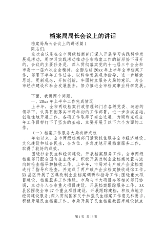 档案局局长会议上的讲话发言