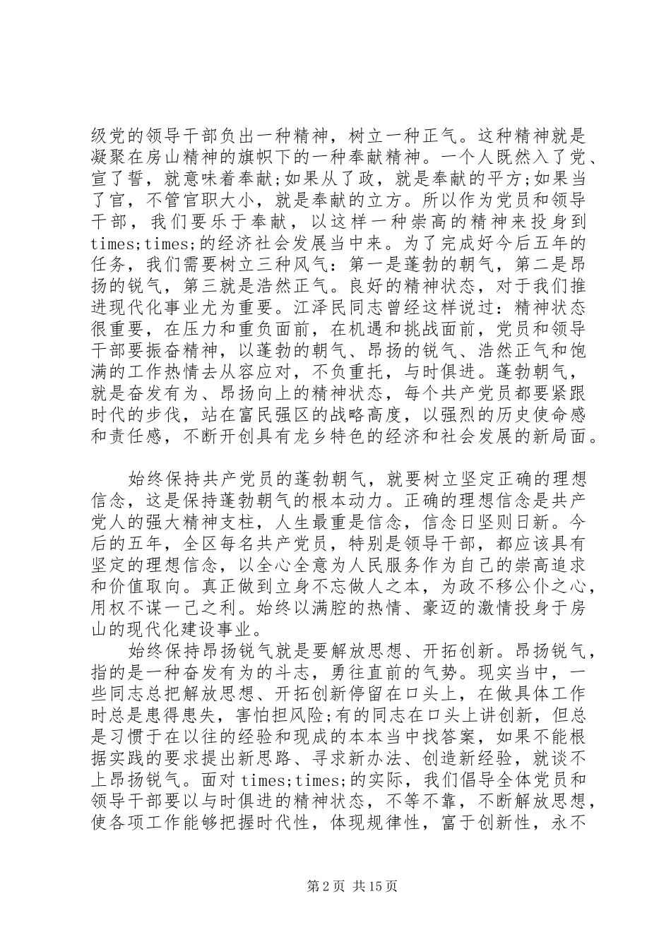 在党代会闭幕式上的讲话发言_第2页