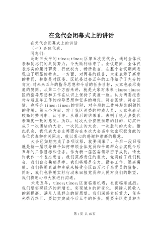 在党代会闭幕式上的讲话发言