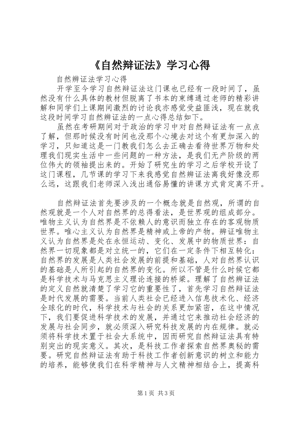 《自然辩证法》学习体会_第1页
