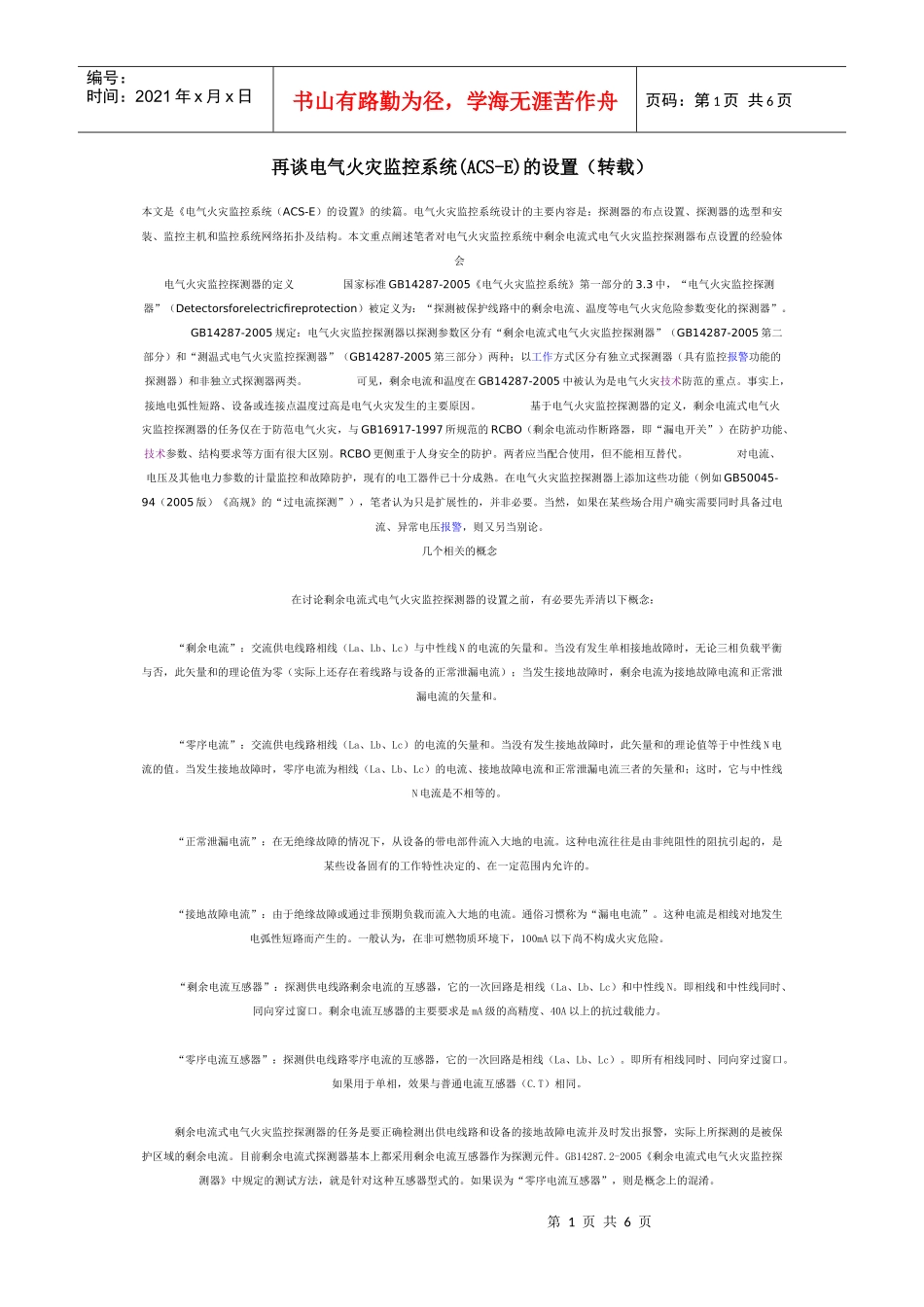 再谈电气火灾监控系统(ACS-E)的设置_第1页