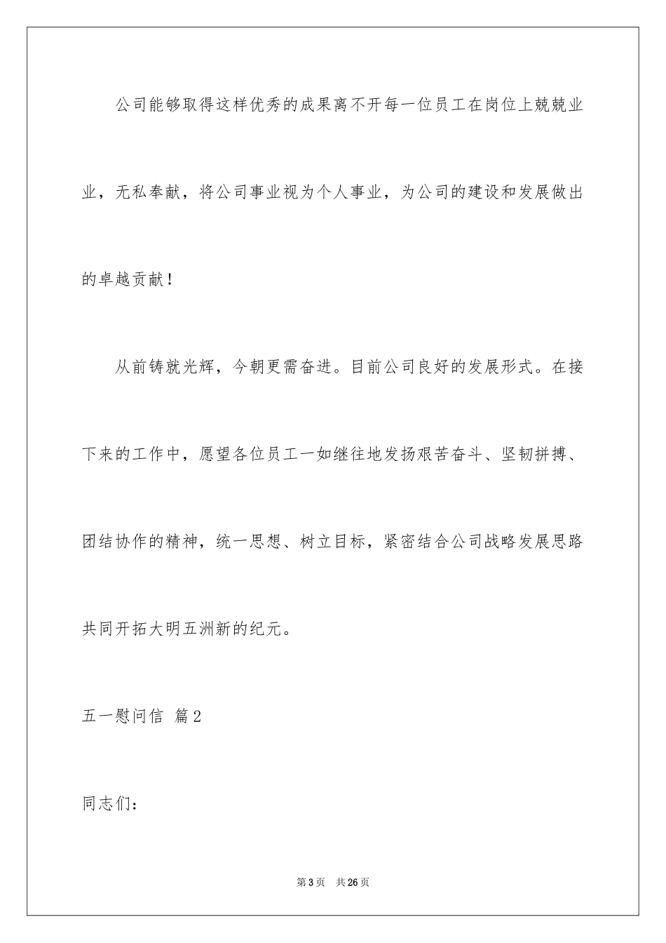 2024五一慰问信_15_第3页