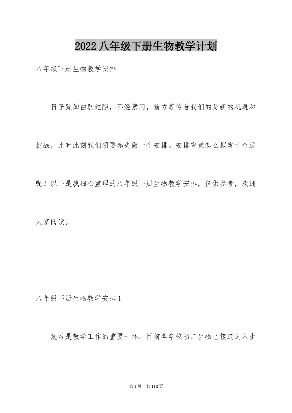 2024八年级下册生物教学计划_第1页