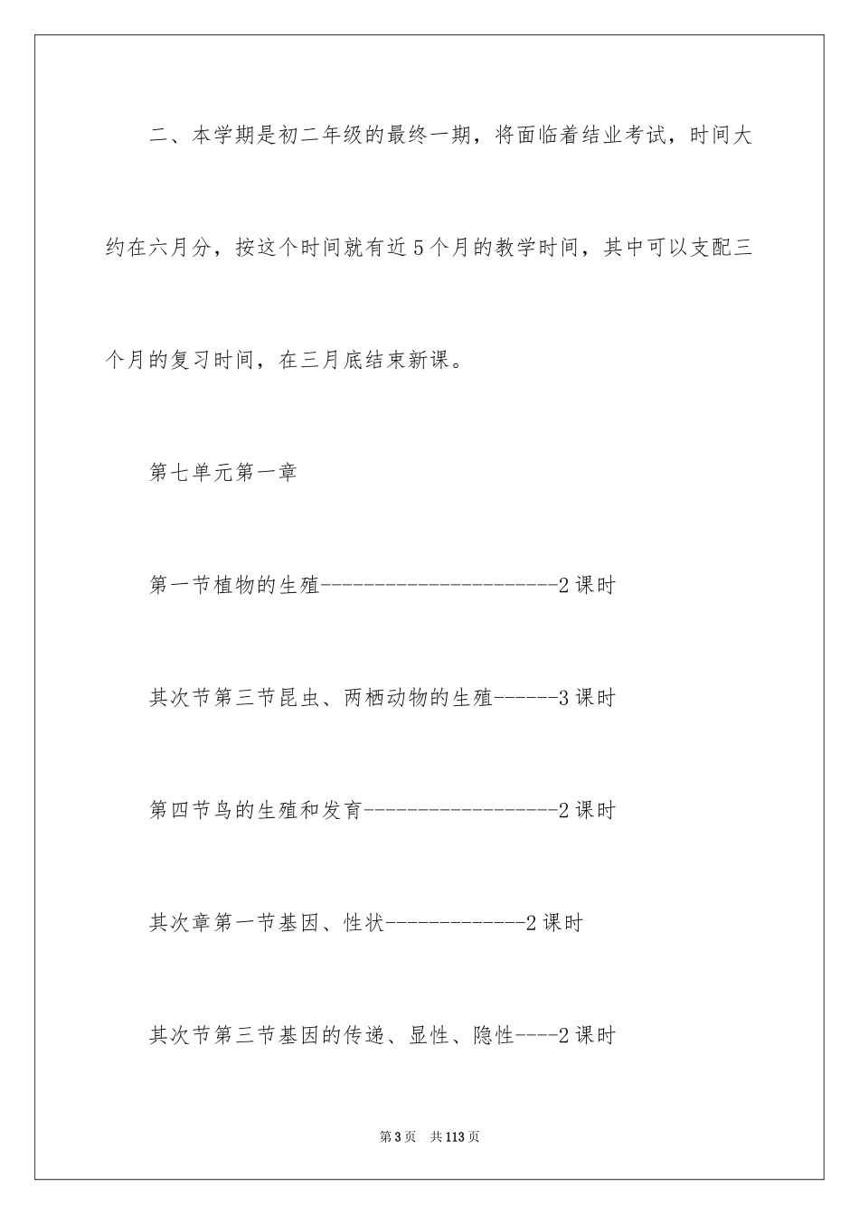 2024八年级下册生物教学计划_第3页