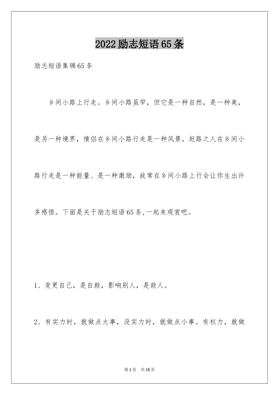 2024励志短语65条_第1页