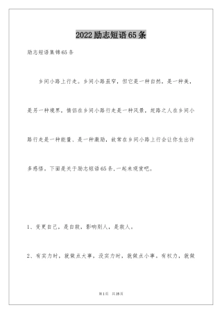 2024励志短语65条