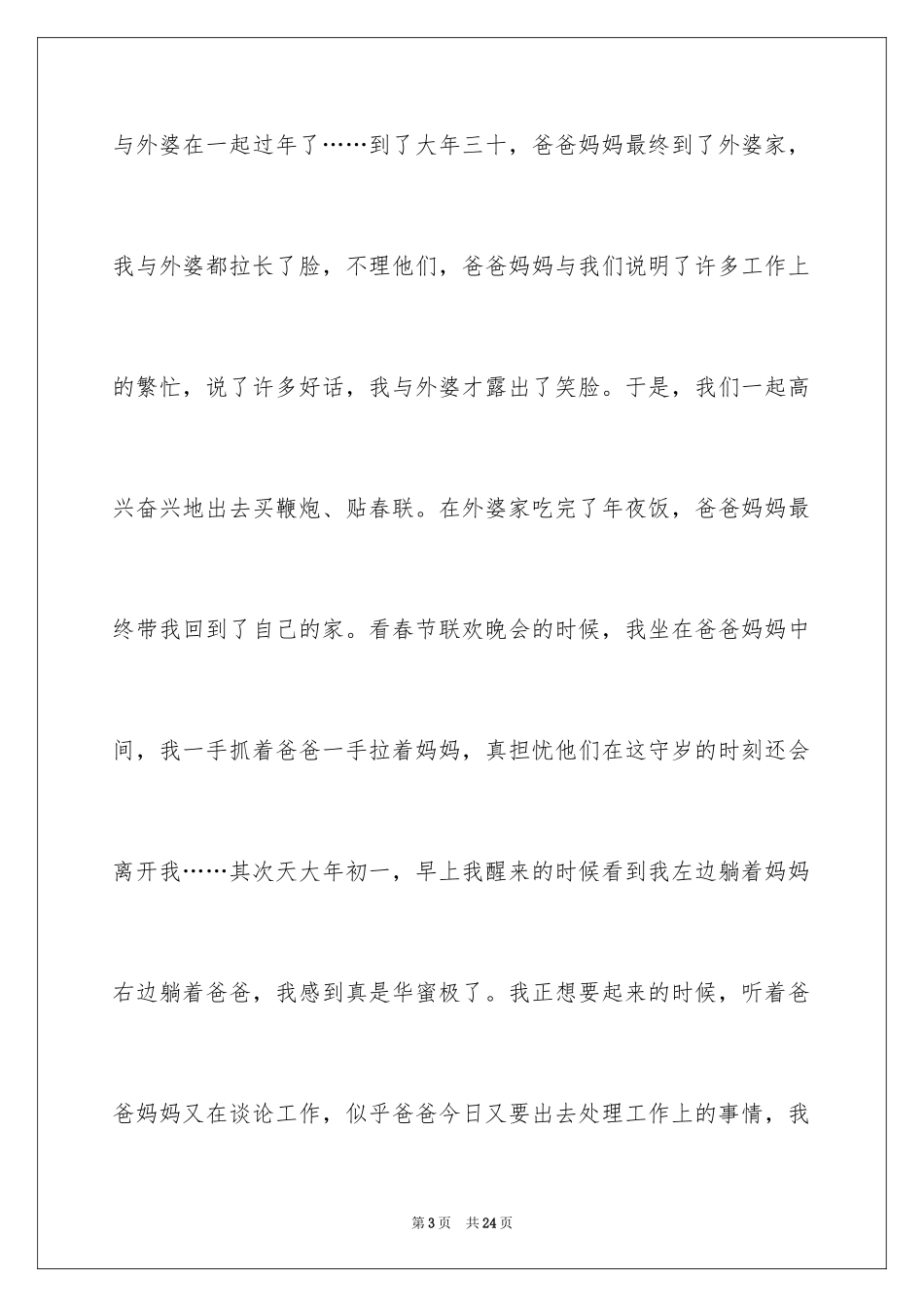 2024初二春节的作文_19_第3页