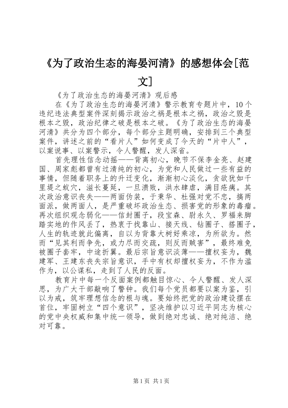 《为了政治生态的海晏河清》的感想体会[范文]_第1页