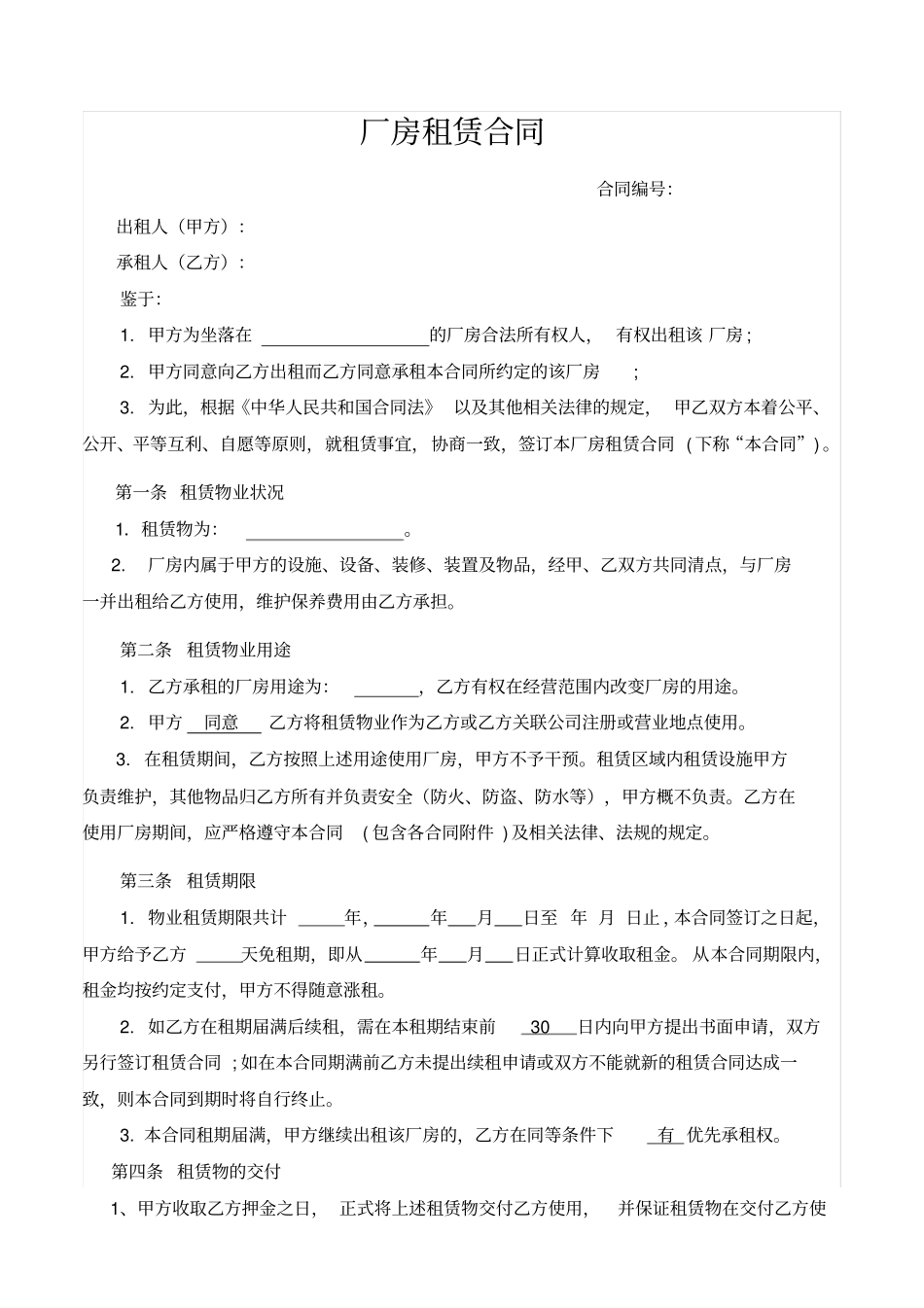 厂房租赁合同承租方利益_第1页