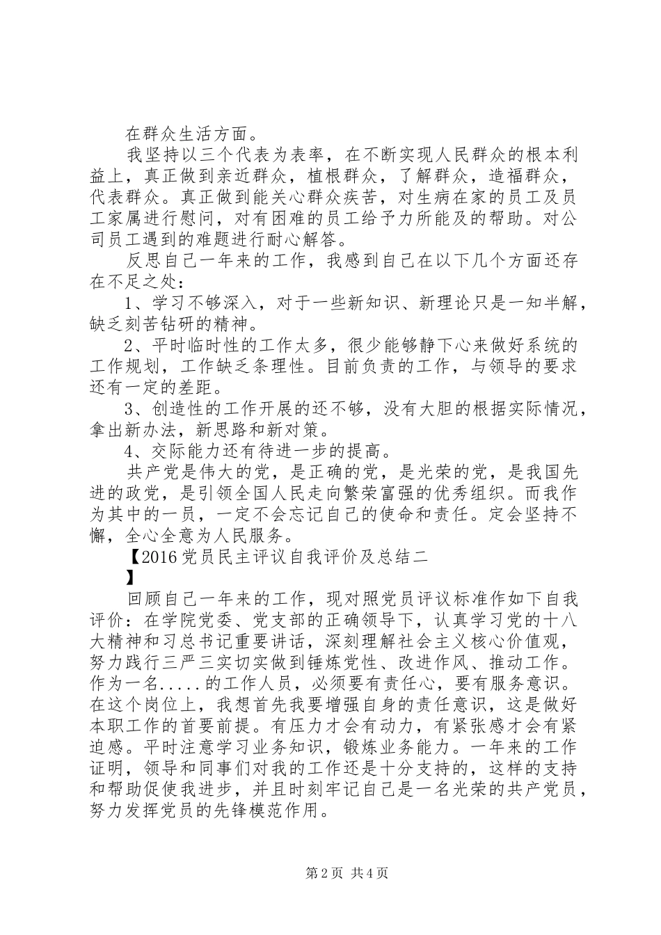 20XX年党员民主评议自我评价及总结_第2页