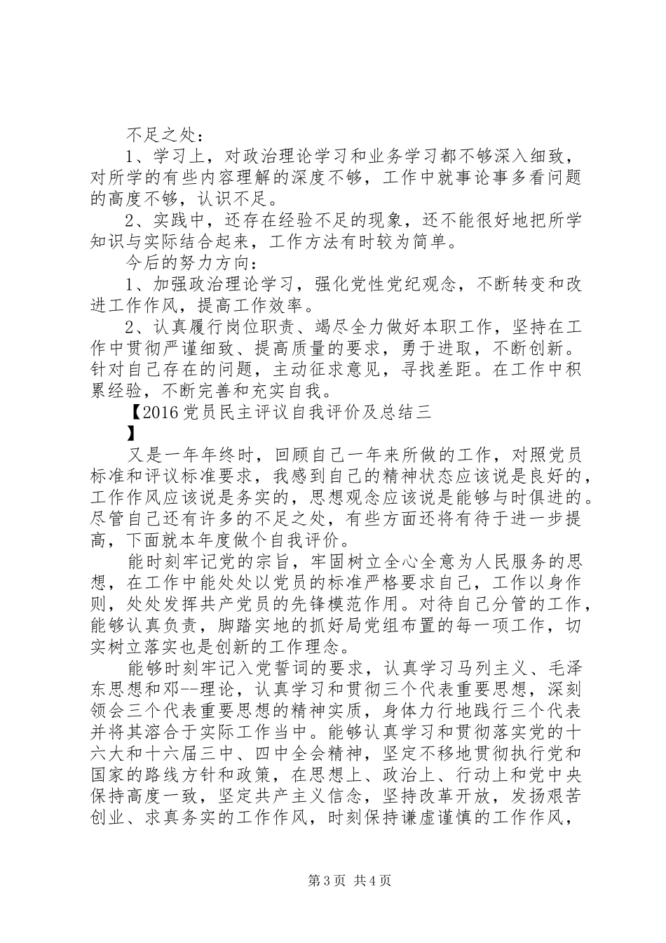 20XX年党员民主评议自我评价及总结_第3页