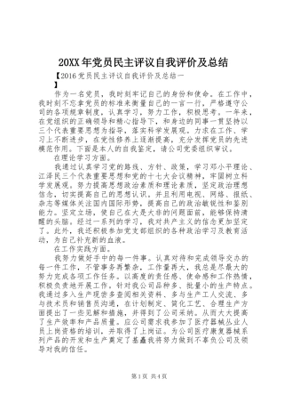 20XX年党员民主评议自我评价及总结
