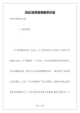 2024体育春季教学计划