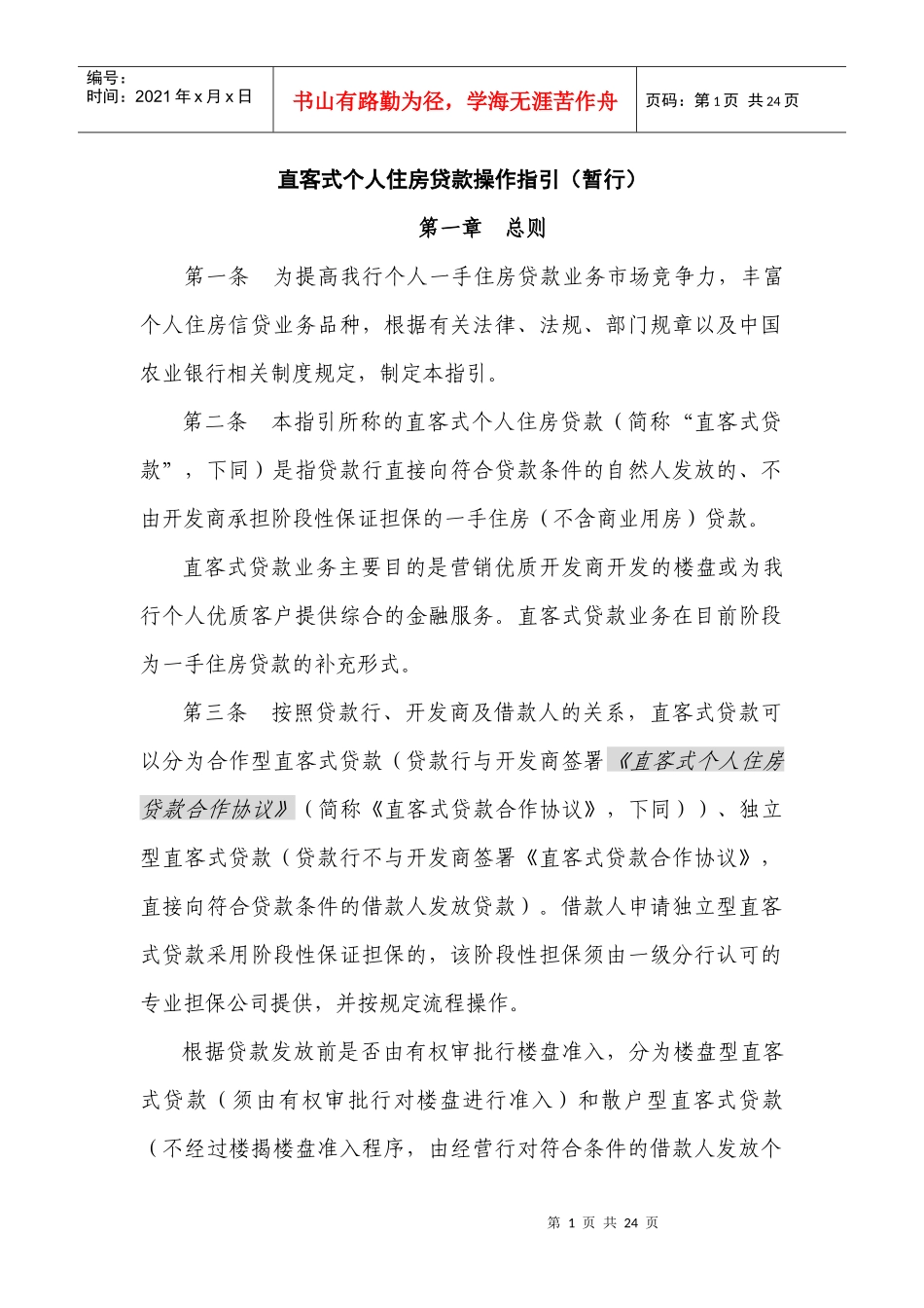 直客式个人住房贷款操作指引（征求意见稿）_第1页