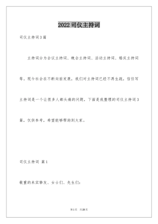 2024司仪主持词_26