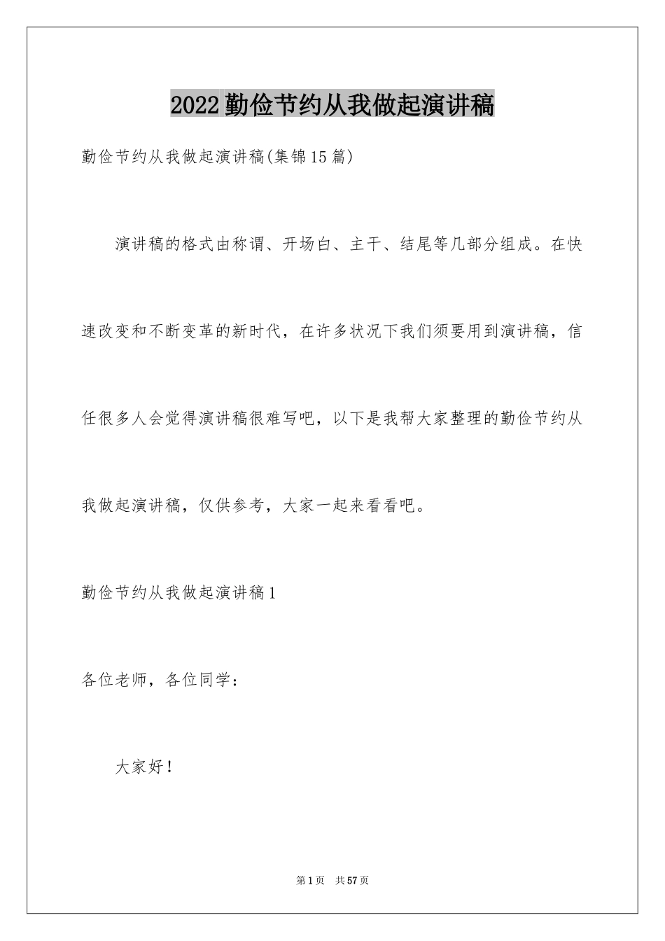 2024勤俭节约从我做起演讲稿_10_第1页