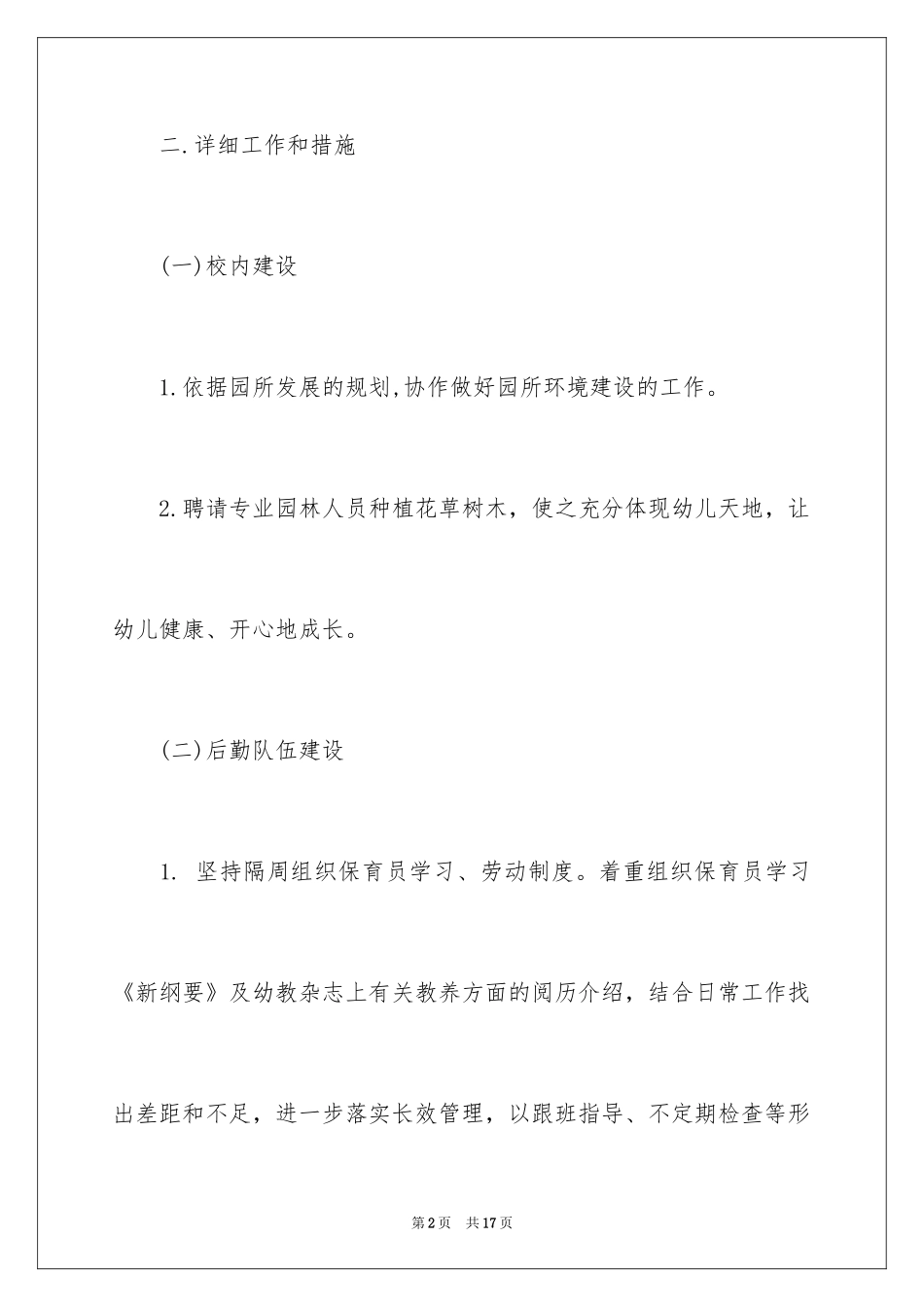 2024学年度后勤管理计划-幼儿园后勤计划_第2页