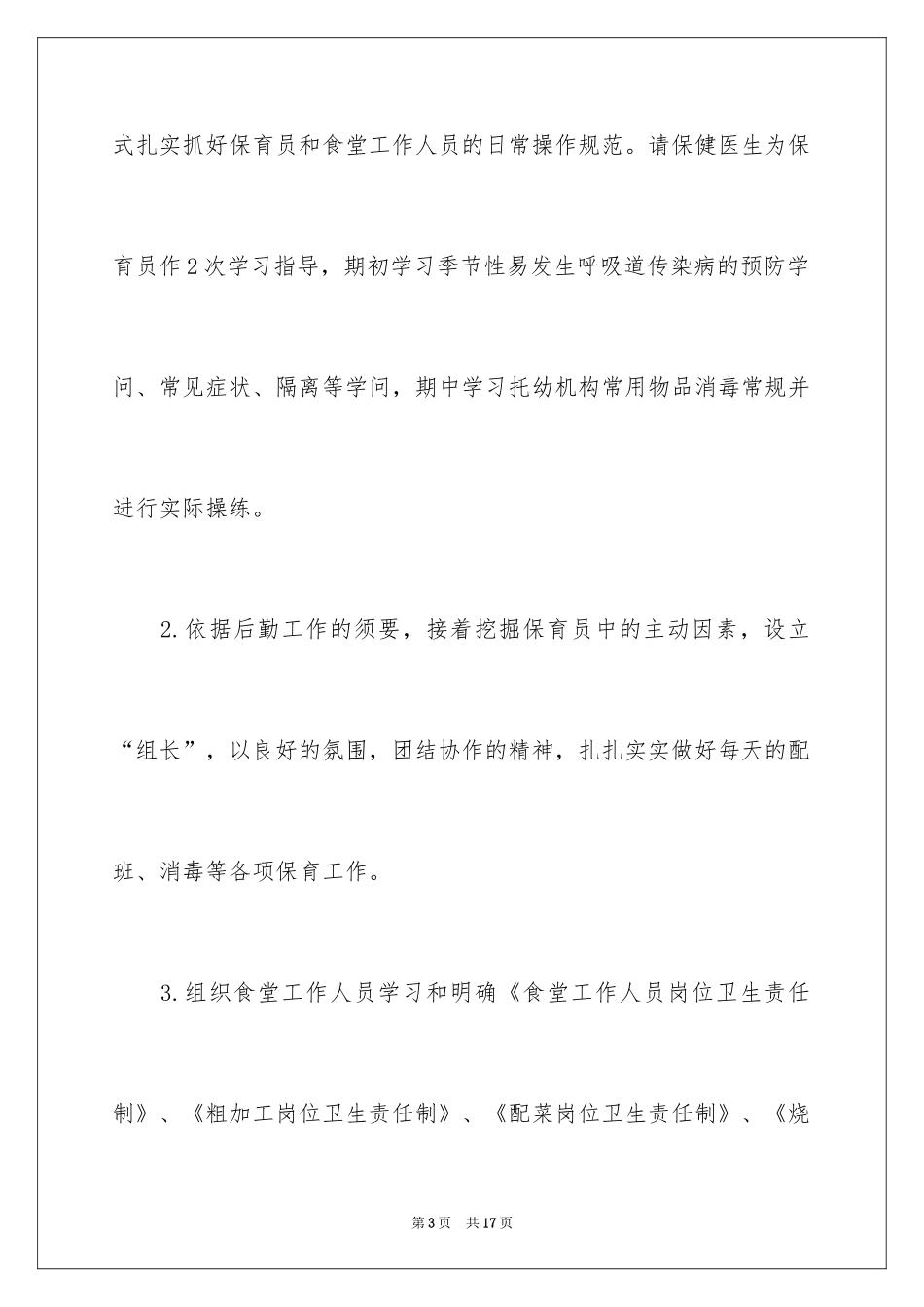 2024学年度后勤管理计划-幼儿园后勤计划_第3页