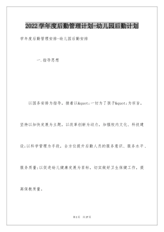 2024学年度后勤管理计划-幼儿园后勤计划