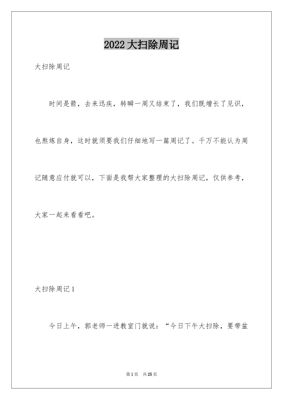 2024大扫除周记_5_第1页