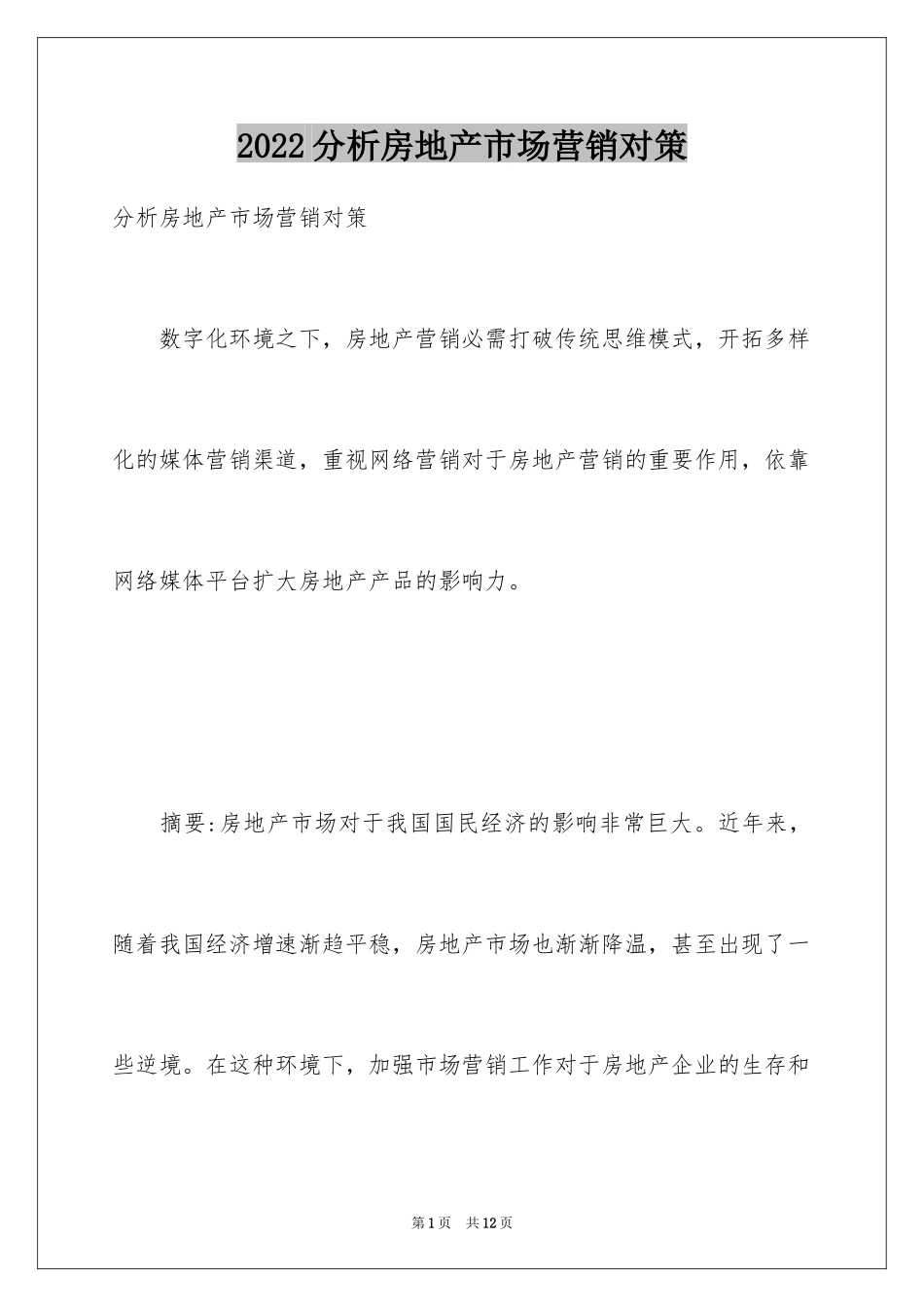 2024分析房地产市场营销对策_第1页