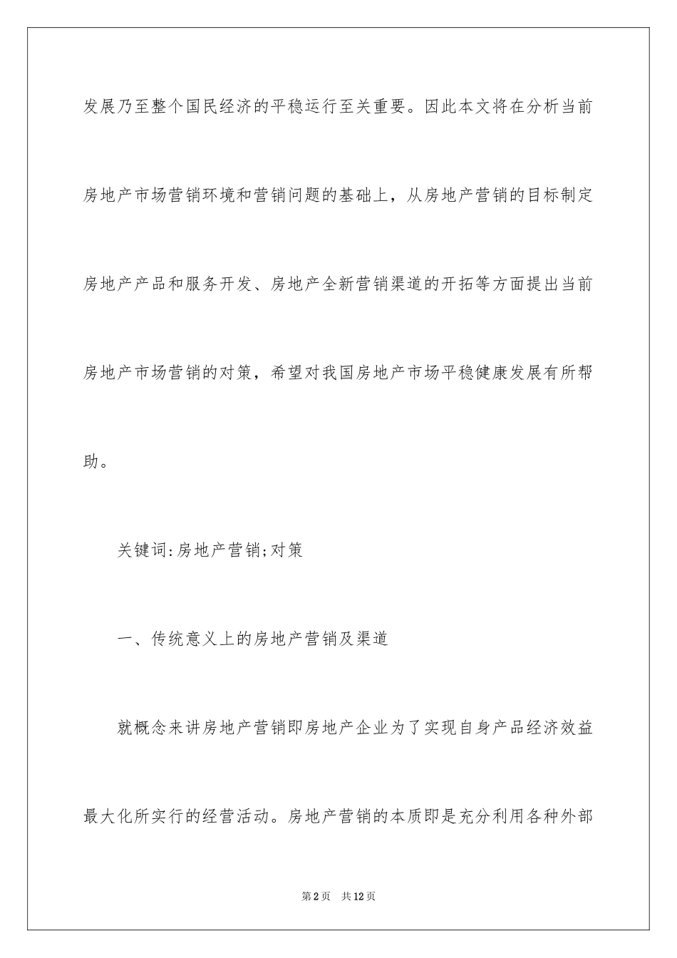 2024分析房地产市场营销对策_第2页