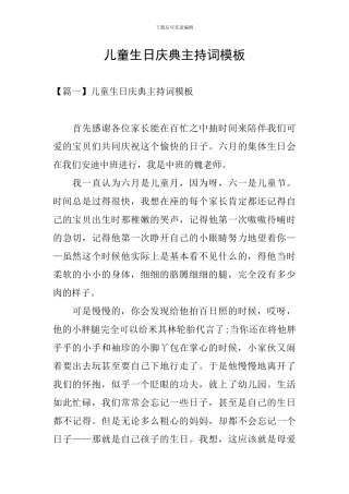 儿童生日庆典主持词模板