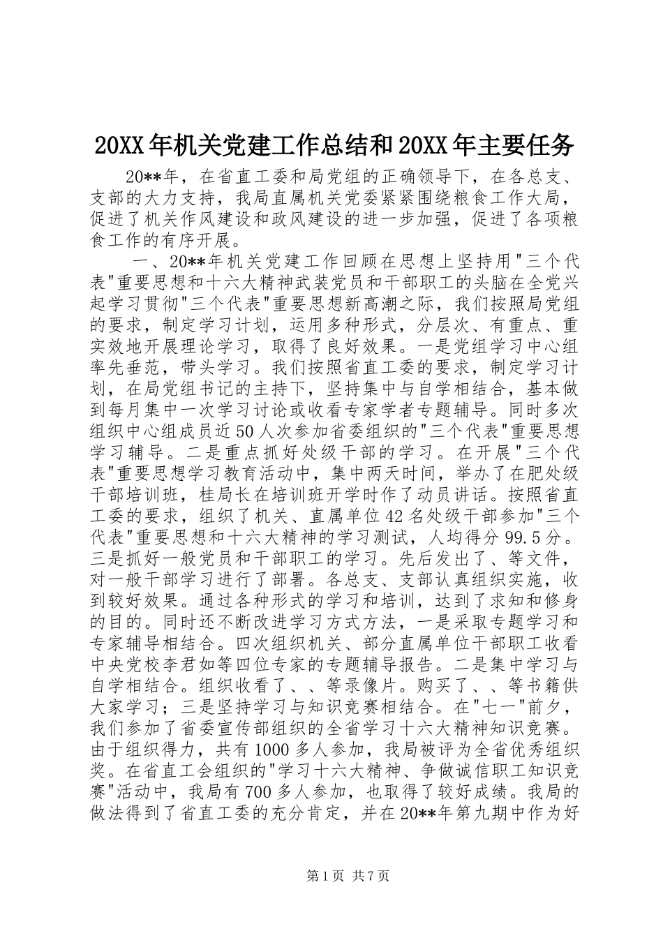 20XX年机关党建工作总结和20XX年主要任务_第1页